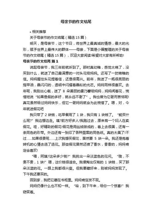 母亲节的作文结尾