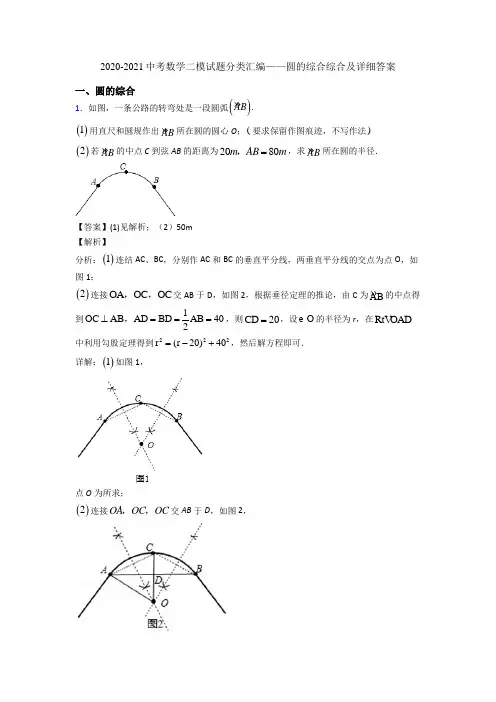 2020-2021中考数学二模试题分类汇编——圆的综合综合及详细答案