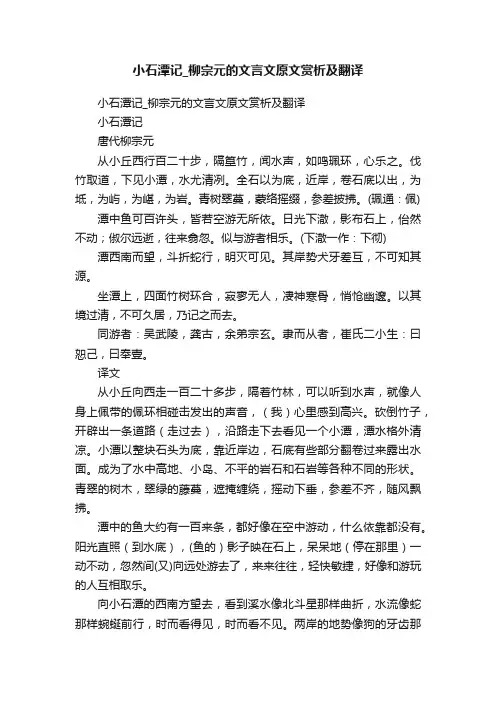 小石潭记_柳宗元的文言文原文赏析及翻译