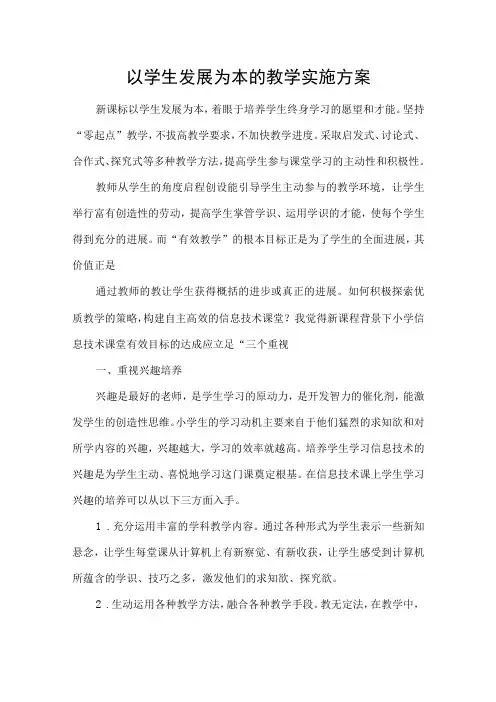 以学生发展为本的教学实施方案