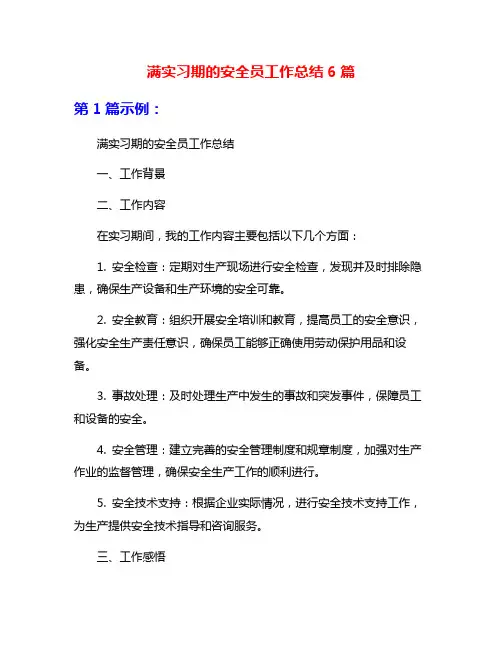 满实习期的安全员工作总结6篇