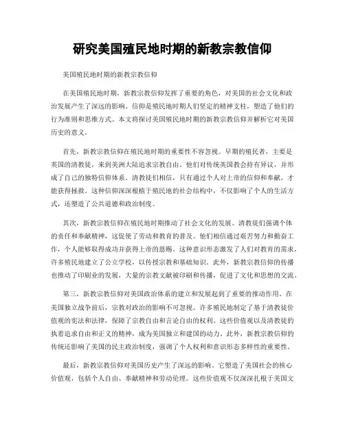 研究美国殖民地时期的新教宗教信仰