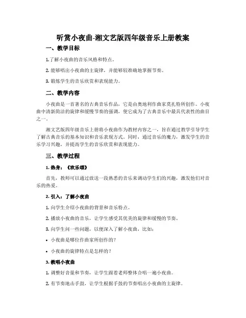 (听赏)小夜曲-湘文艺版四年级音乐上册教案