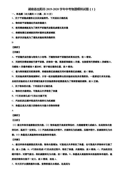 湖南省岳阳市2019-2020学年中考物理模拟试题(1)含解析