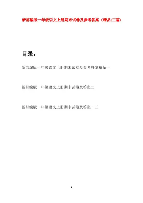 新部编版一年级语文上册期末试卷及参考答案精品(三套)