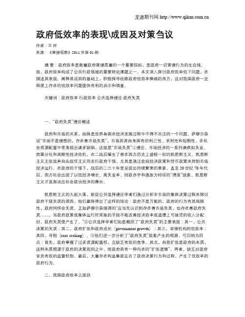 政府低效率的表现成因及对策刍议