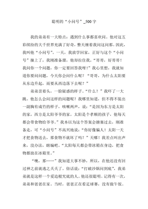 聪明的“小问号”_500字