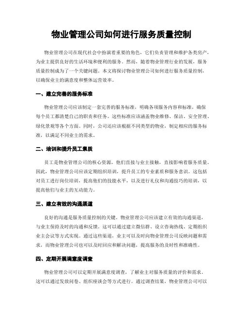 物业管理公司如何进行服务质量控制