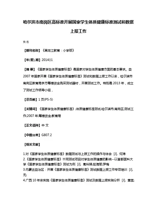 哈尔滨市南岗区高标准开展国家学生体质健康标准测试和数据上报工作