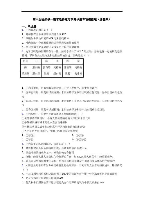 高中生物必修一期末选择题专项测试题专项模拟题(含答案)