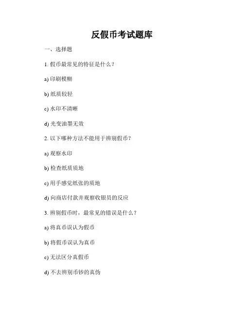 反假币考试题库