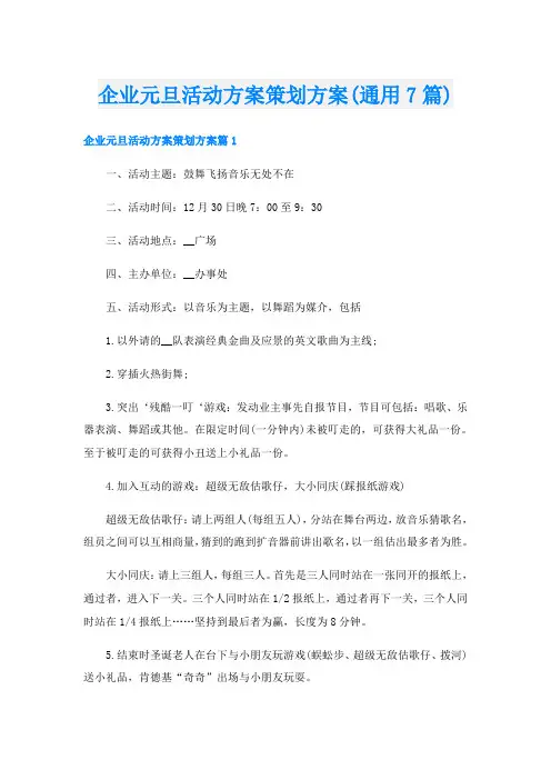 企业元旦活动方案策划方案(通用7篇)