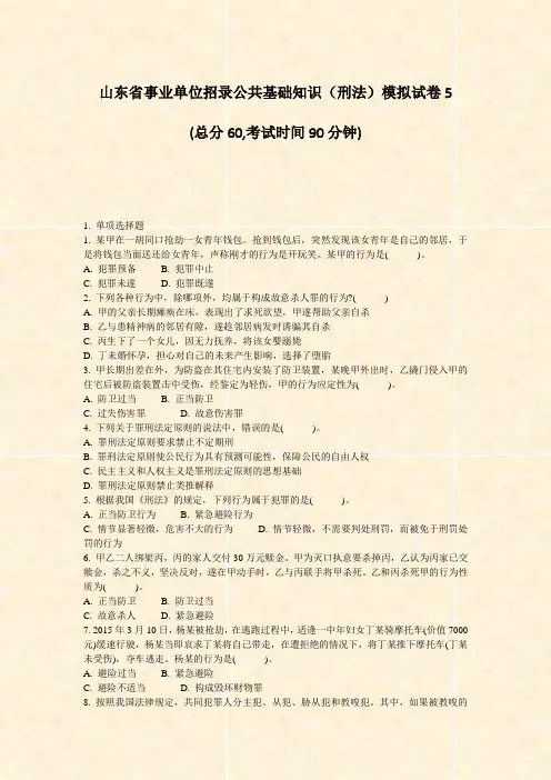 山东省事业单位招录公共基础知识刑法模拟试卷5_真题-无答案
