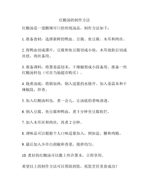 红酸汤的制作方法