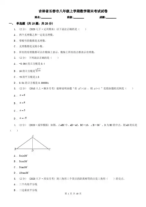 吉林省长春市八年级上学期数学期末考试试卷