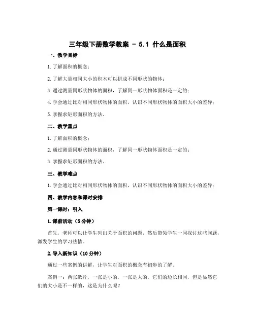 三年级下册数学教案 - 5.1 什么是面积 ▏北师大版