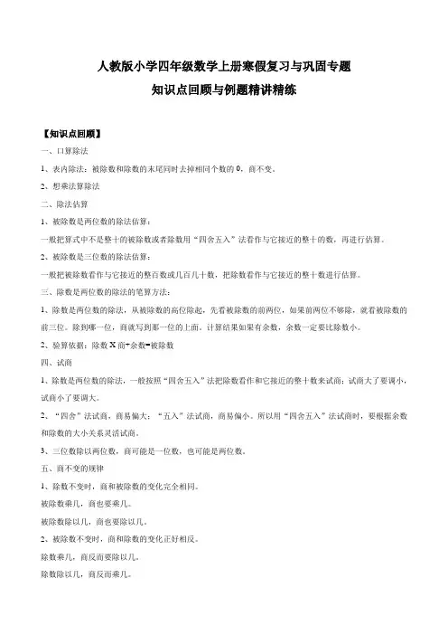 人教版小学四年级数学上册寒假复习与巩固专题六 除数是两位数的除法 知识点回顾与例题精讲精练