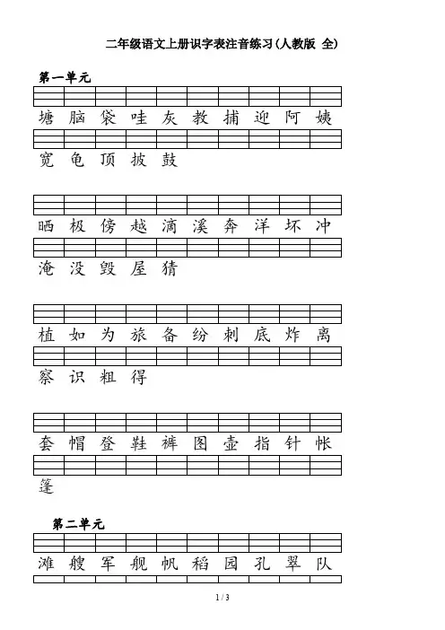 二年级语文上册识字表注音练习(人教版 全)