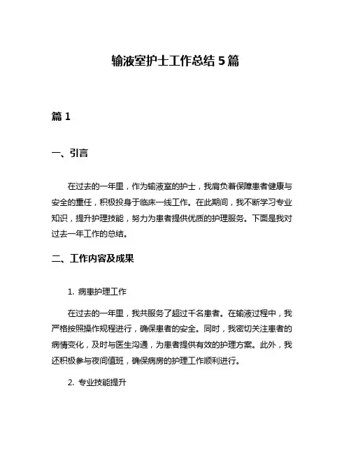 输液室护士工作总结5篇