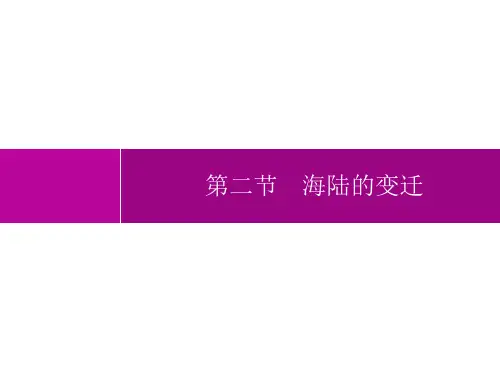 人教版初中地理七年级上册精品教学课件 第2章 陆地和海洋 第2节 海陆的变迁 (2)