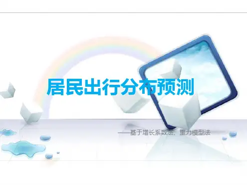 居民出行分布预测讲解