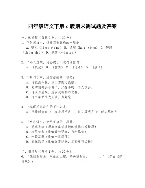 四年级语文下册s版期末测试题及答案