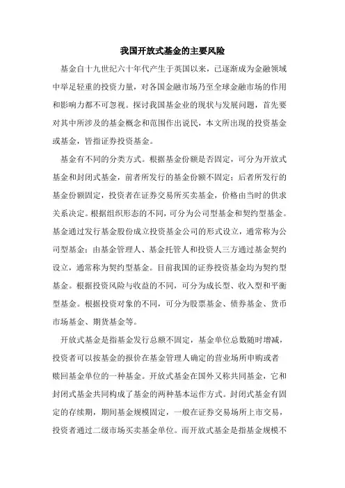 我国开放式基金的主要风险