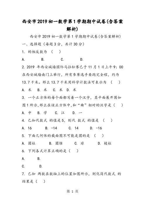 西安市初一数学第1学期期中试卷(含答案解析)