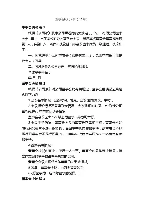 董事会决议（精选26篇）