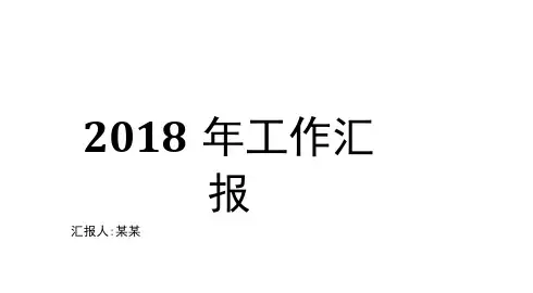 2018年最新工作汇报PPT模板