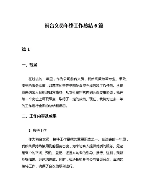 前台文员年终工作总结6篇