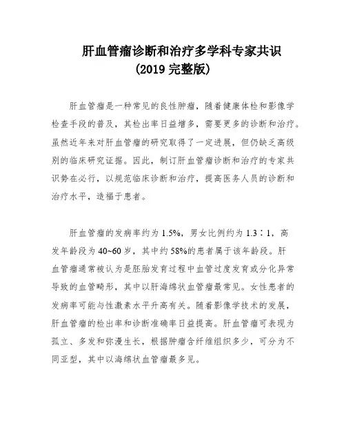 肝血管瘤诊断和治疗多学科专家共识(2019完整版)