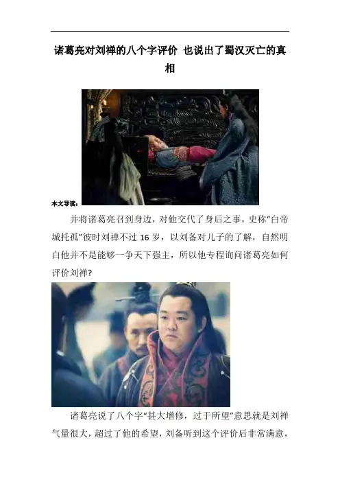 诸葛亮对刘禅的八个字评价 也说出了蜀汉灭亡的真相