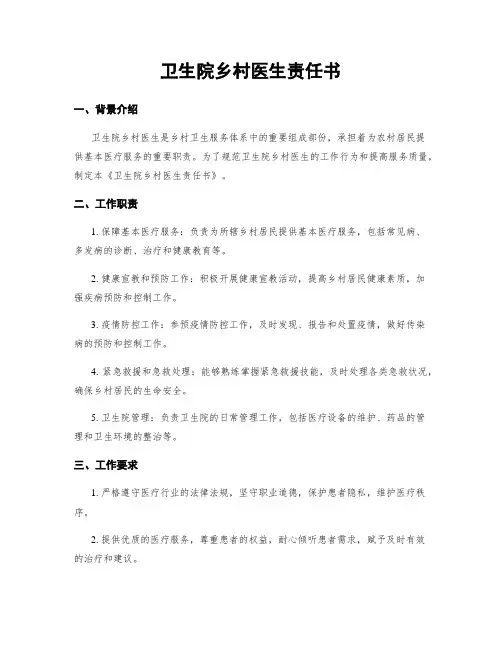 卫生院乡村医生责任书