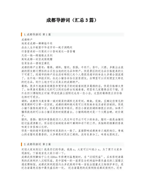 成都导游词(汇总3篇)