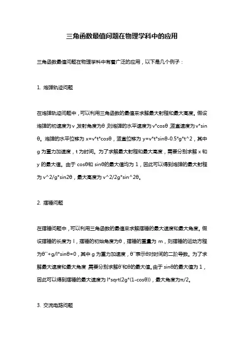 三角函数最值问题在物理学科中的应用