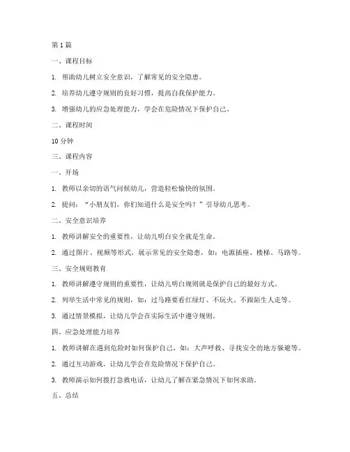 幼儿十分钟安全教育课程(3篇)