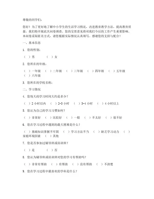 中小学生调查问卷模板