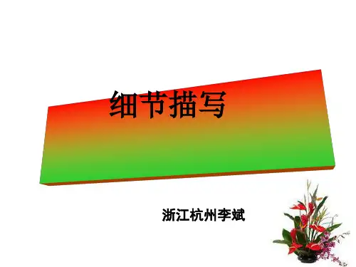 高考作文指导之细节描写ppt优秀课件