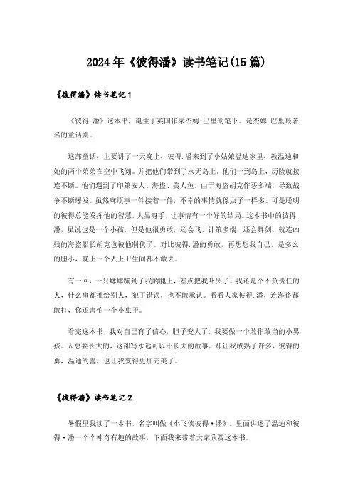 2024年《彼得潘》读书笔记(15篇)