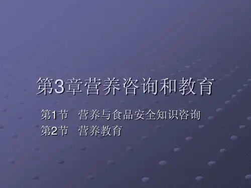 第3章 营养咨询和教育