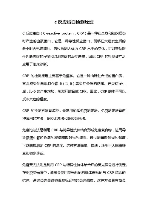 c反应蛋白检测原理