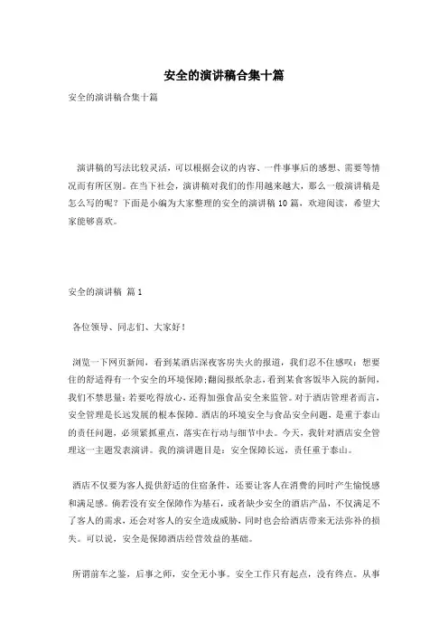 安全的演讲稿合集十篇