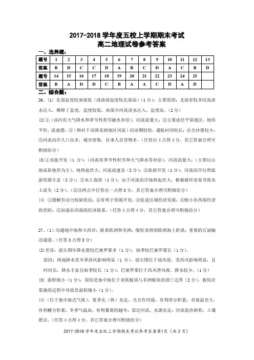 2017-2018年孝感市五校上学期期末高二地理参考答案