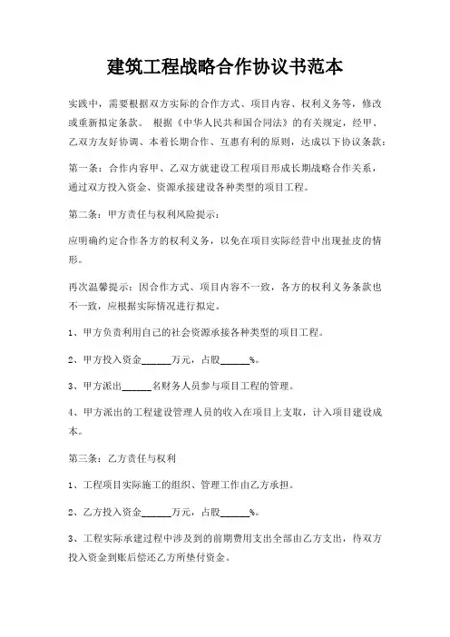 建筑工程战略合作协议书范本三篇