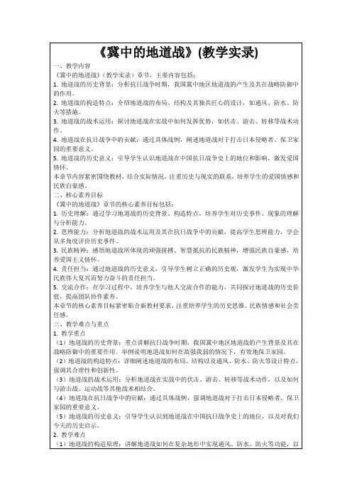 《冀中的地道战》(教学实录)