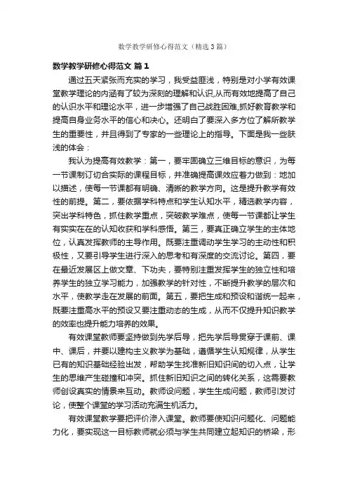 数学教学研修心得范文（精选3篇）