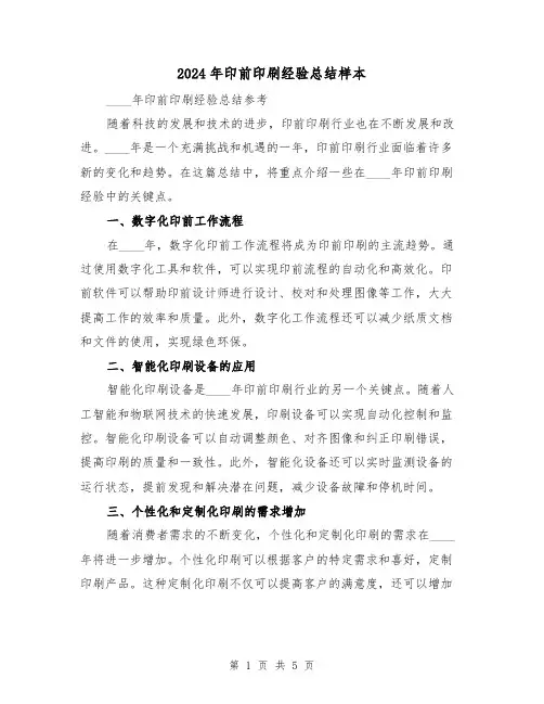 2024年印前印刷经验总结样本(二篇)