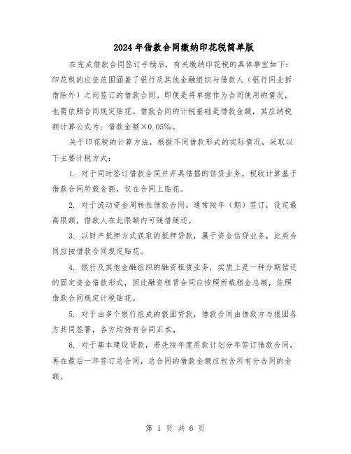 2024年借款合同缴纳印花税简单版（四篇）