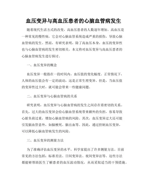 血压变异与高血压患者的心脑血管病发生